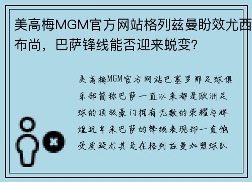 美高梅MGM官方网站格列兹曼盼效尤西布尚，巴萨锋线能否迎来蜕变？