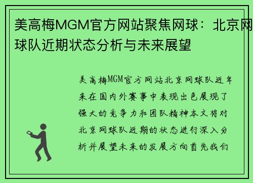 美高梅MGM官方网站聚焦网球：北京网球队近期状态分析与未来展望