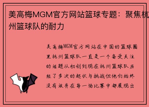 美高梅MGM官方网站篮球专题：聚焦杭州篮球队的耐力