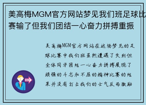 美高梅MGM官方网站梦见我们班足球比赛输了但我们团结一心奋力拼搏重振士气