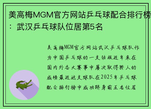 美高梅MGM官方网站乒乓球配合排行榜：武汉乒乓球队位居第5名