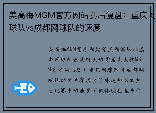 美高梅MGM官方网站赛后复盘：重庆网球队vs成都网球队的速度
