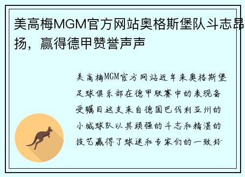 美高梅MGM官方网站奥格斯堡队斗志昂扬，赢得德甲赞誉声声