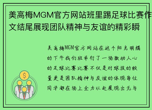 美高梅MGM官方网站班里踢足球比赛作文结尾展现团队精神与友谊的精彩瞬间