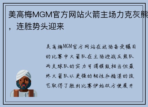 美高梅MGM官方网站火箭主场力克灰熊，连胜势头迎来