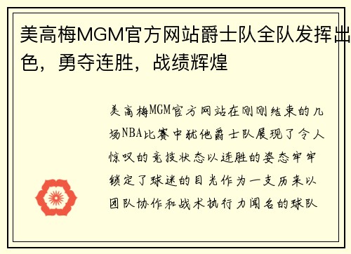 美高梅MGM官方网站爵士队全队发挥出色，勇夺连胜，战绩辉煌