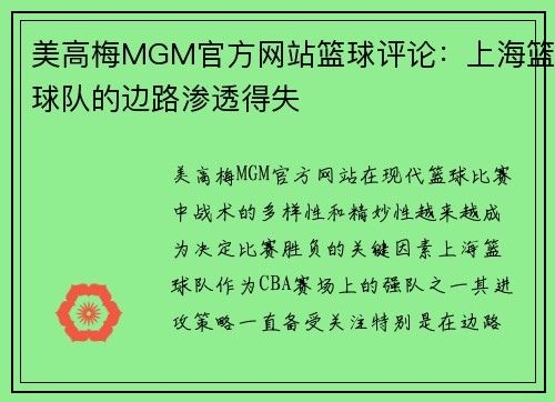 美高梅MGM官方网站篮球评论：上海篮球队的边路渗透得失