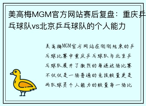 美高梅MGM官方网站赛后复盘：重庆乒乓球队vs北京乒乓球队的个人能力