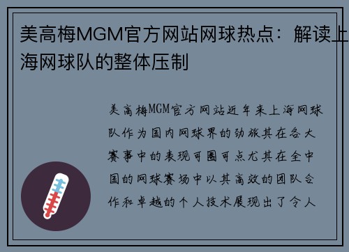 美高梅MGM官方网站网球热点：解读上海网球队的整体压制