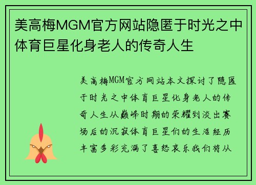 美高梅MGM官方网站隐匿于时光之中 体育巨星化身老人的传奇人生
