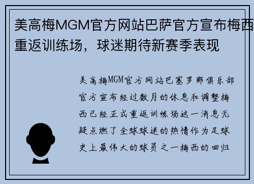 美高梅MGM官方网站巴萨官方宣布梅西重返训练场，球迷期待新赛季表现