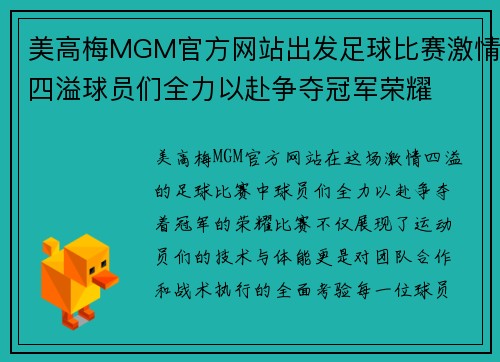 美高梅MGM官方网站出发足球比赛激情四溢球员们全力以赴争夺冠军荣耀