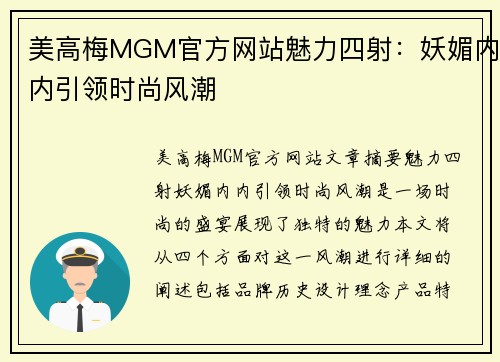 美高梅MGM官方网站魅力四射：妖媚内内引领时尚风潮