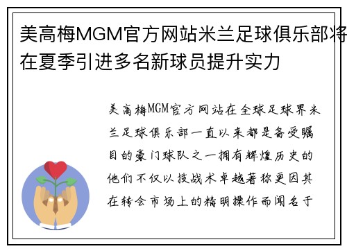 美高梅MGM官方网站米兰足球俱乐部将在夏季引进多名新球员提升实力