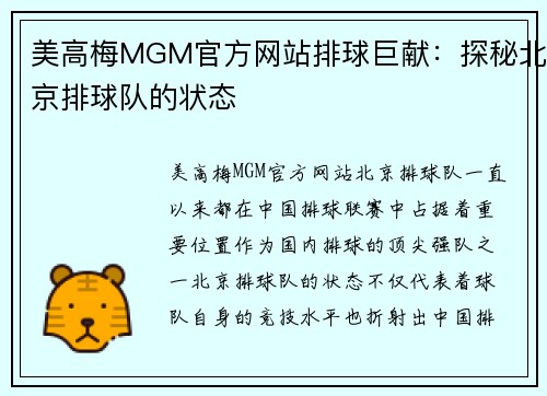 美高梅MGM官方网站排球巨献：探秘北京排球队的状态