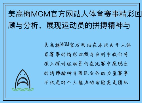 美高梅MGM官方网站人体育赛事精彩回顾与分析，展现运动员的拼搏精神与团队合作的力量