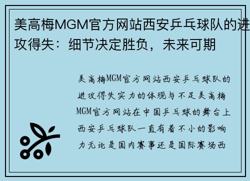 美高梅MGM官方网站西安乒乓球队的进攻得失：细节决定胜负，未来可期
