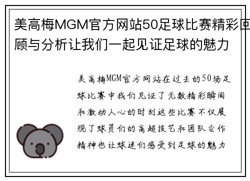 美高梅MGM官方网站50足球比赛精彩回顾与分析让我们一起见证足球的魅力与激情
