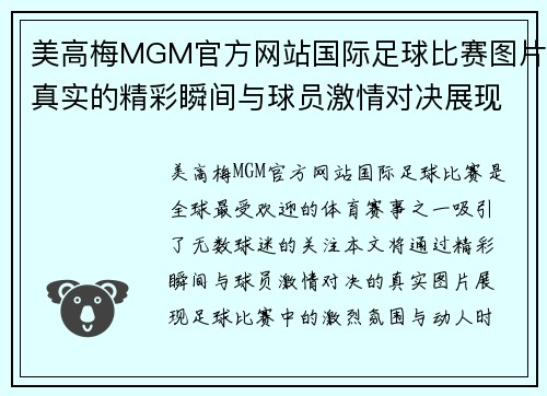 美高梅MGM官方网站国际足球比赛图片真实的精彩瞬间与球员激情对决展现