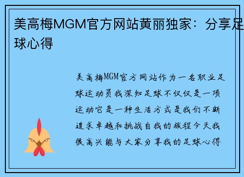 美高梅MGM官方网站黄丽独家：分享足球心得