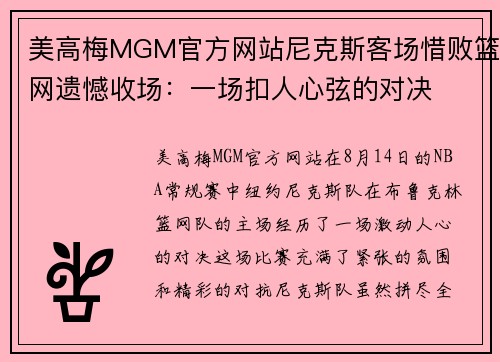 美高梅MGM官方网站尼克斯客场惜败篮网遗憾收场：一场扣人心弦的对决