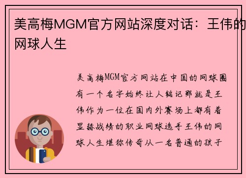 美高梅MGM官方网站深度对话：王伟的网球人生