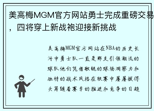 美高梅MGM官方网站勇士完成重磅交易，四将穿上新战袍迎接新挑战