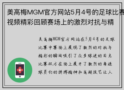 美高梅MGM官方网站5月4号的足球比赛视频精彩回顾赛场上的激烈对抗与精彩瞬间