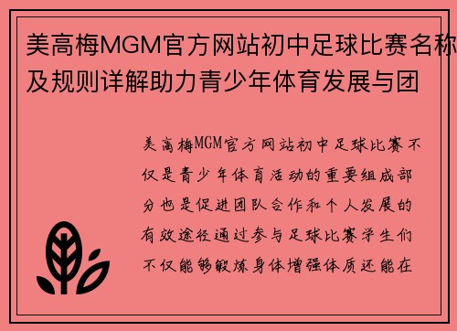 美高梅MGM官方网站初中足球比赛名称及规则详解助力青少年体育发展与团队合作