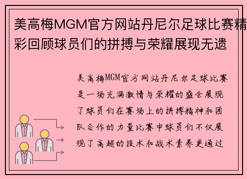 美高梅MGM官方网站丹尼尔足球比赛精彩回顾球员们的拼搏与荣耀展现无遗