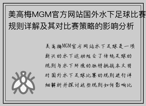 美高梅MGM官方网站国外水下足球比赛规则详解及其对比赛策略的影响分析