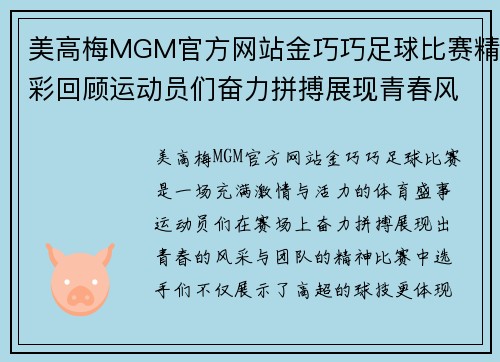 美高梅MGM官方网站金巧巧足球比赛精彩回顾运动员们奋力拼搏展现青春风采