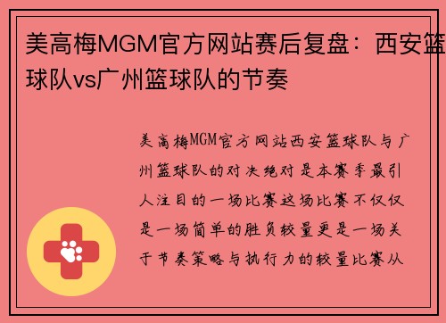 美高梅MGM官方网站赛后复盘：西安篮球队vs广州篮球队的节奏