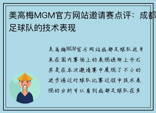 美高梅MGM官方网站邀请赛点评：成都足球队的技术表现