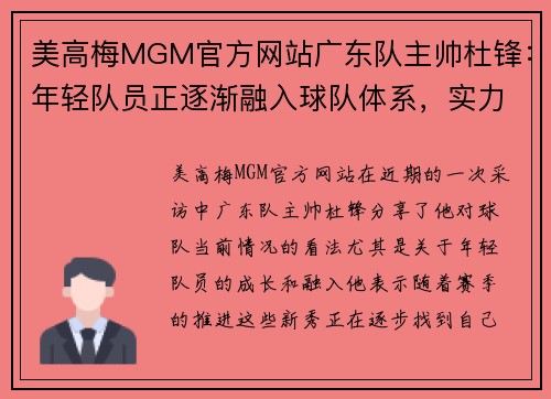美高梅MGM官方网站广东队主帅杜锋：年轻队员正逐渐融入球队体系，实力逐渐提升