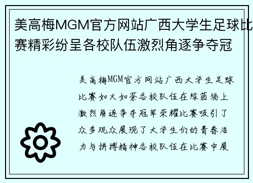 美高梅MGM官方网站广西大学生足球比赛精彩纷呈各校队伍激烈角逐争夺冠军荣耀