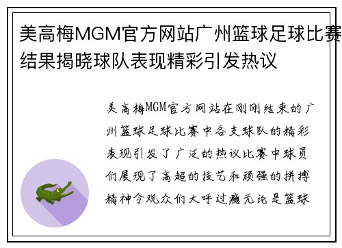 美高梅MGM官方网站广州篮球足球比赛结果揭晓球队表现精彩引发热议