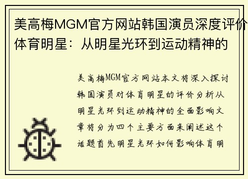 美高梅MGM官方网站韩国演员深度评价体育明星：从明星光环到运动精神的全面剖析