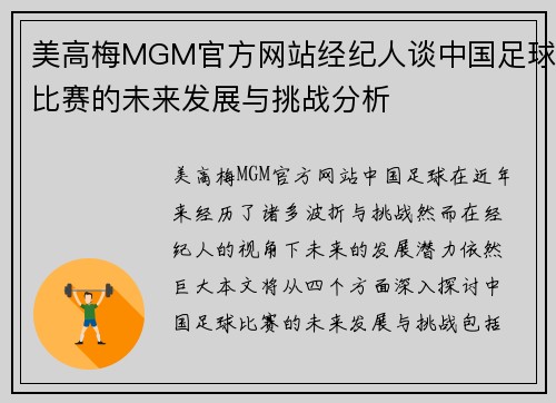 美高梅MGM官方网站经纪人谈中国足球比赛的未来发展与挑战分析