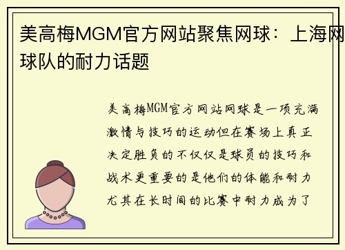美高梅MGM官方网站聚焦网球：上海网球队的耐力话题