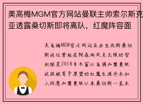 美高梅MGM官方网站曼联主帅索尔斯克亚透露桑切斯即将离队，红魔阵容面临新变局