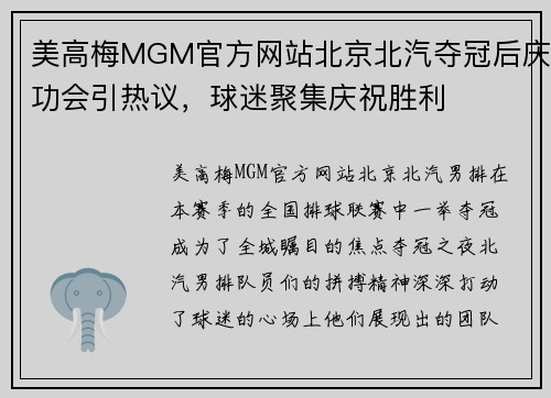 美高梅MGM官方网站北京北汽夺冠后庆功会引热议，球迷聚集庆祝胜利