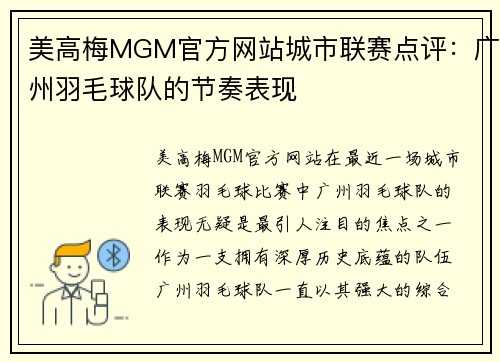 美高梅MGM官方网站城市联赛点评：广州羽毛球队的节奏表现