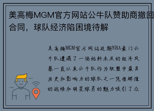 美高梅MGM官方网站公牛队赞助商撤回合同，球队经济陷困境待解
