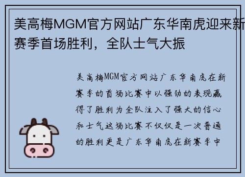 美高梅MGM官方网站广东华南虎迎来新赛季首场胜利，全队士气大振