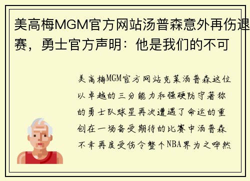美高梅MGM官方网站汤普森意外再伤退赛，勇士官方声明：他是我们的不可或缺之星