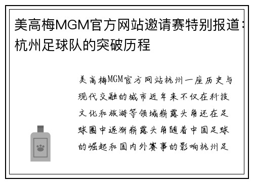 美高梅MGM官方网站邀请赛特别报道：杭州足球队的突破历程