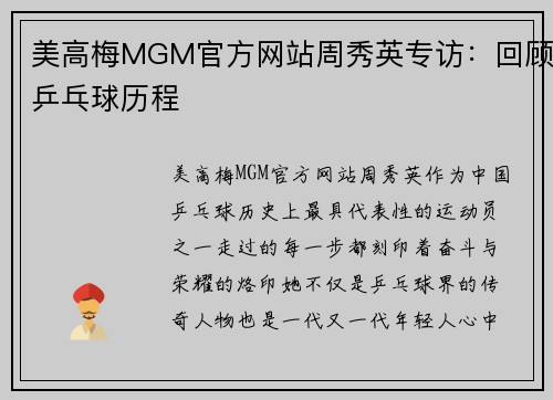 美高梅MGM官方网站周秀英专访：回顾乒乓球历程