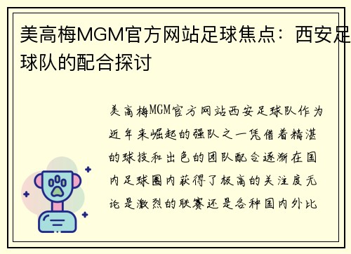 美高梅MGM官方网站足球焦点：西安足球队的配合探讨