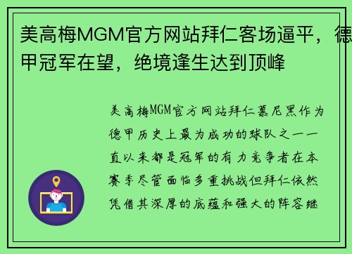 美高梅MGM官方网站拜仁客场逼平，德甲冠军在望，绝境逢生达到顶峰